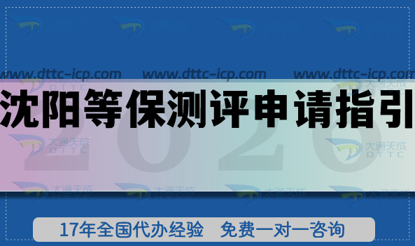 2026沈陽等保測(cè)評(píng)申請(qǐng)指引,最新等保備案辦理?xiàng)l件材料匯總 2026沈陽等保測(cè)評(píng)申請(qǐng)指引,最新等保備案辦理?xiàng)l件材料匯總