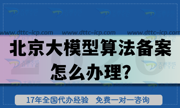 2026北京大模型算法備案怎么辦理?條件+材料+流程+避坑指南