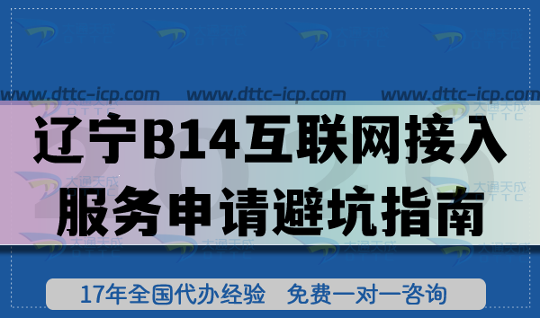 2026遼寧B14互聯(lián)網(wǎng)接入服務(wù)業(yè)務(wù)申請避坑指南，流程、條件全分享