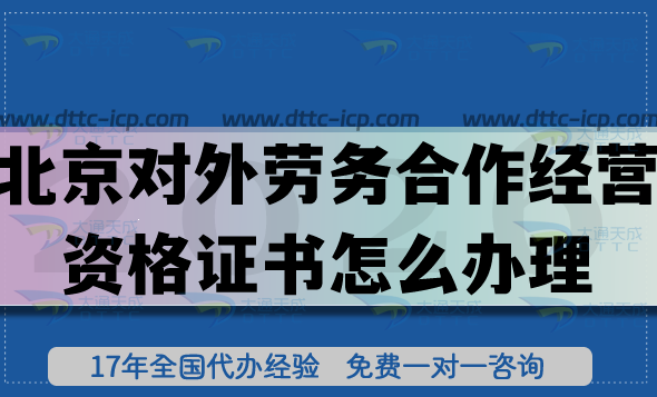26年北京對外勞務(wù)合作經(jīng)營資格證書怎么辦理?申請條件材料如何準(zhǔn)備?
