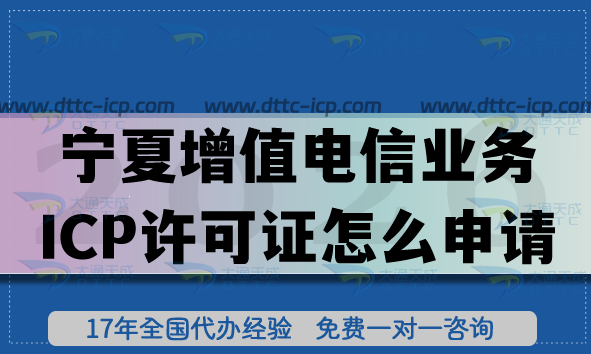 寧夏第二類增值電信業(yè)務(wù)ICP許可證怎么申請?條件 材料 流程 避坑指南