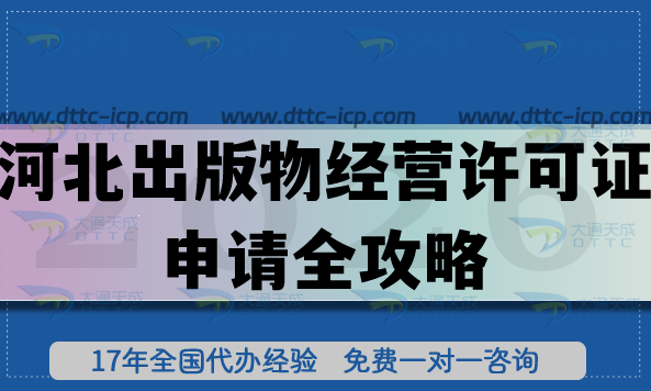 2026年河北零售出版物經(jīng)營許可證申請全攻略,流程、條件與避坑