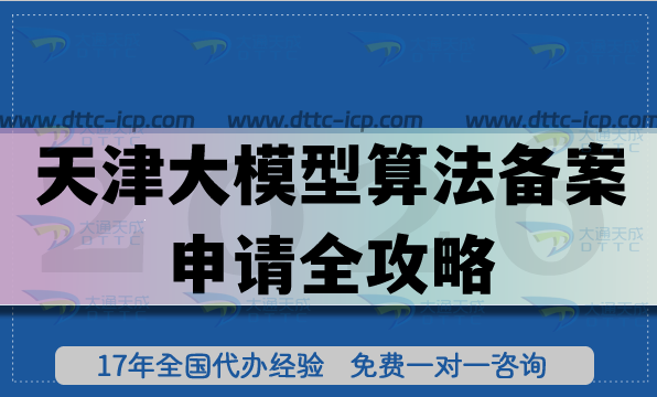 2026天津大模型算法備案申請(qǐng)全攻略，辦理流程、條件與材料合規(guī)要求