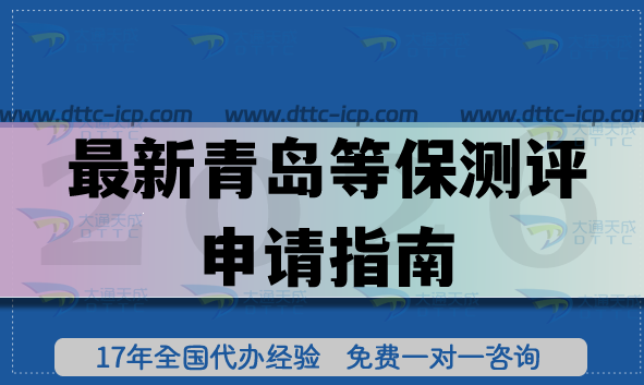 最新青島等保測評申請指南,2026備案辦理材料+流程+條件+避坑指南 最新青島等保測評申請指南,2026備案辦理材料+流程+條件+避坑指南