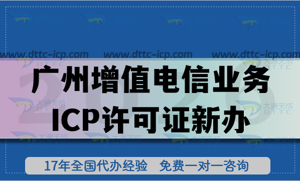 26年啦!廣州第二類增值電信業(yè)務(wù)ICP許可證新辦 年報(bào)怎么辦理?流程及避坑指南 26年啦!廣州第二類增值電信業(yè)務(wù)ICP許可證新辦 年報(bào)怎么辦理?流程及避坑指南
