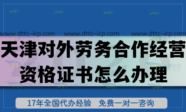 天津?qū)ν鈩趧?wù)合作經(jīng)營資格證書怎么辦理?條件要求有哪些?