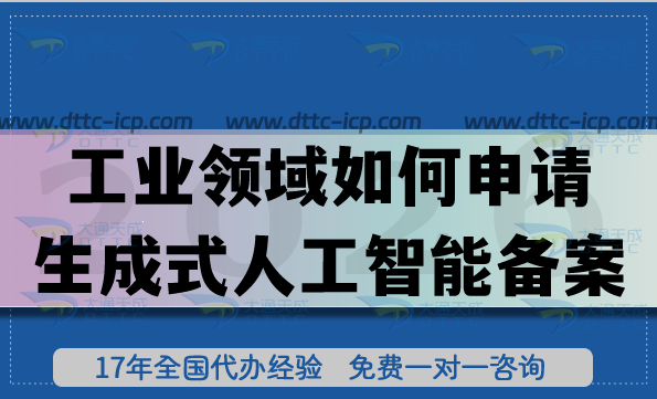 工業(yè)領(lǐng)域如何申請(qǐng)生成式人工智能備案?條件流程拆解 工業(yè)領(lǐng)域如何申請(qǐng)生成式人工智能備案?條件流程拆解