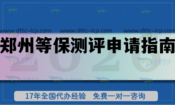 26年鄭州等保測(cè)評(píng)申請(qǐng)指南,最新等保備案流程、條件、避坑