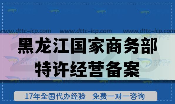 最新黑龍江國(guó)家商務(wù)部特許經(jīng)營(yíng)備案申請(qǐng)攻略,資質(zhì)辦理流程與條件分享 最新黑龍江國(guó)家商務(wù)部特許經(jīng)營(yíng)備案申請(qǐng)攻略,資質(zhì)辦理流程與條件分享