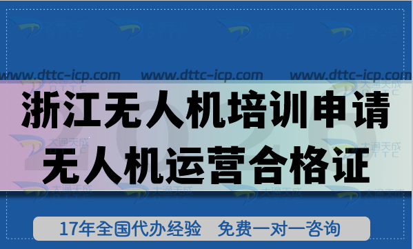 浙江無人機培訓怎么申請無人機運營合格證?代辦需要準備條件材料有哪些?