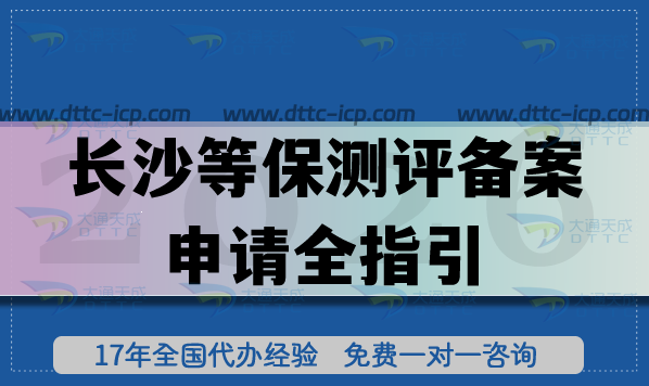2026長沙等保測評備案申請全指引,最新流程、條件拆解