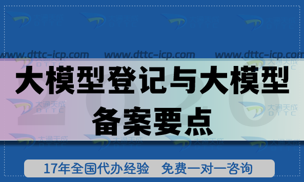 大模型登記與大模型備案要點及合規(guī)指引