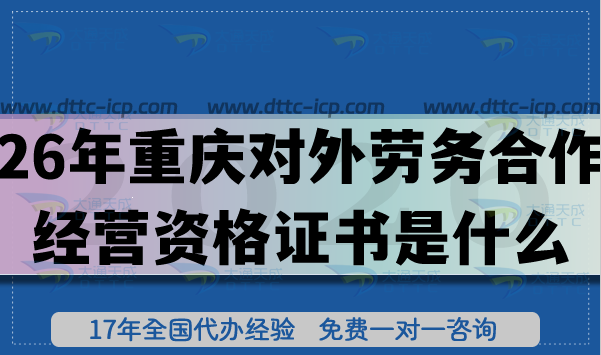 26年重慶對(duì)外勞務(wù)合作經(jīng)營資格證書是什么?怎么辦理?企業(yè)的核心條件