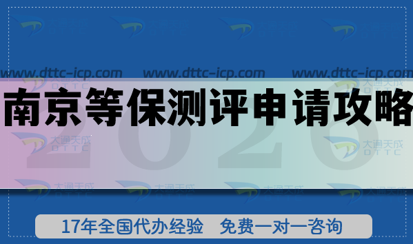 2026南京等保測評申請全攻略：代辦流程、條件指引