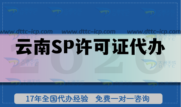 云南全網(wǎng)SP許可證代辦,企業(yè)核心條件+材料+流程 云南全網(wǎng)SP許可證代辦,企業(yè)核心條件+材料+流程