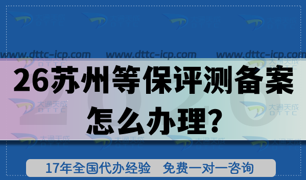 2026蘇州等保評測備案怎么辦理?企業(yè)核心材料條件+流程實踐