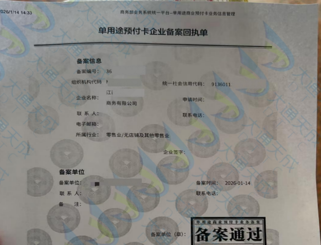 單用途預(yù)付卡備案辦理案例 單用途預(yù)付卡備案辦理案例