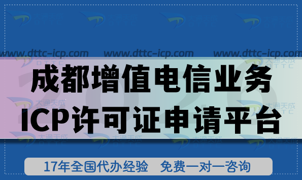最新成都第二類增值電信業(yè)務(wù)ICP許可證申請(qǐng)平臺(tái)分享,條件流程明細(xì) 最新成都第二類增值電信業(yè)務(wù)ICP許可證申請(qǐng)平臺(tái)分享,條件流程明細(xì)