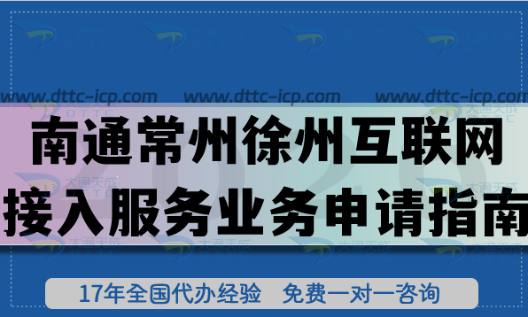 南通常州徐州B14互聯(lián)網(wǎng)接入服務(wù)業(yè)務(wù)申請指南,ISP許可證辦理材料條件