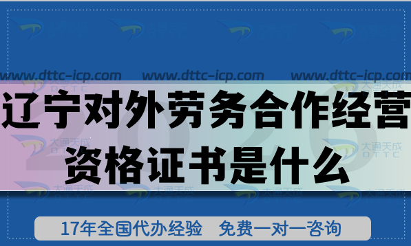 2026遼寧對外勞務(wù)合作經(jīng)營資格證書是什么?申請核心條件材料要求是什么? 2026遼寧對外勞務(wù)合作經(jīng)營資格證書是什么?申請核心條件材料要求是什么?