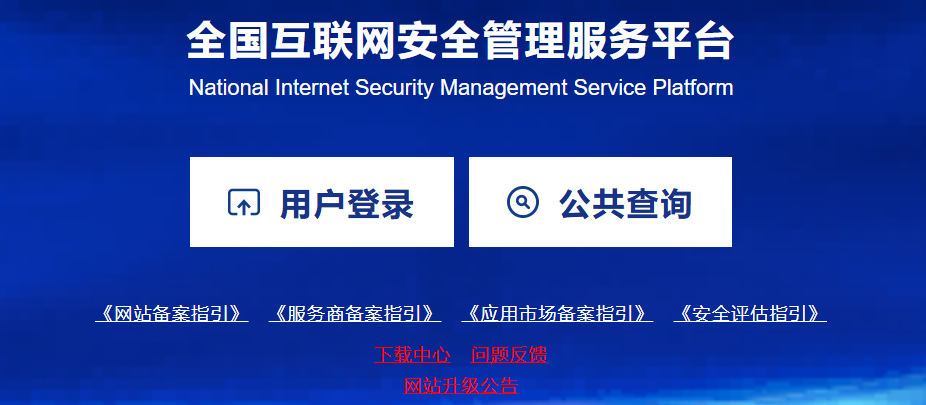 全國互聯(lián)網安全管理服務平臺官網截圖
