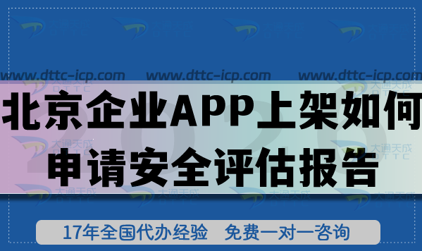 北京企業(yè)APP上架如何申請安全評估報告?具體要求流程是什么? 北京企業(yè)APP上架如何申請安全評估報告?具體要求流程是什么?