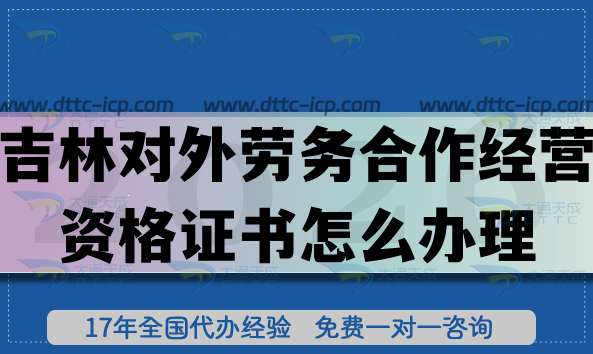 26年吉林對外勞務合作經營資格證書怎么辦理?條件+材料+難點+避坑指南 26年吉林對外勞務合作經營資格證書怎么辦理?條件+材料+難點+避坑指南