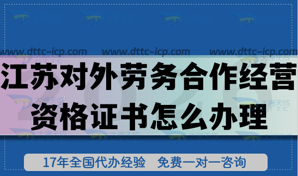 2026江蘇對(duì)外勞務(wù)合作經(jīng)營(yíng)資格證書(shū)怎么辦理?條件+材料+難點(diǎn)+避坑拆解 2026江蘇對(duì)外勞務(wù)合作經(jīng)營(yíng)資格證書(shū)怎么辦理?條件+材料+難點(diǎn)+避坑拆解