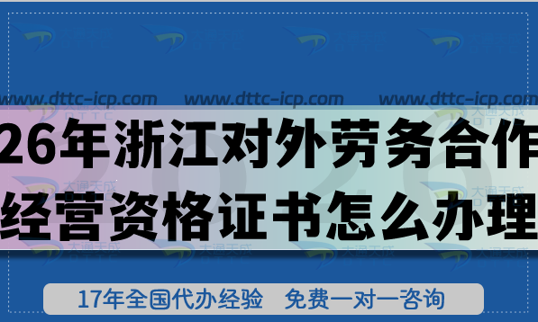 26年浙江對(duì)外勞務(wù)合作經(jīng)營(yíng)資格證書(shū)怎么辦理?條件+材料合規(guī)要點(diǎn) 26年浙江對(duì)外勞務(wù)合作經(jīng)營(yíng)資格證書(shū)怎么辦理?條件+材料合規(guī)要點(diǎn)