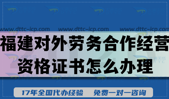 福建對外勞務合作經(jīng)營資格證書怎么辦理?2026條件+材料合規(guī)指引 福建對外勞務合作經(jīng)營資格證書怎么辦理?2026條件+材料合規(guī)指引