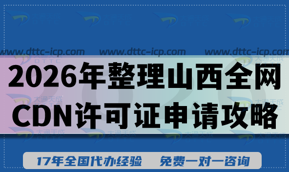 2026年整理山西全網(wǎng)CDN許可證申請(qǐng)攻略,合規(guī)條件+材料+提示