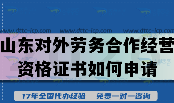 山東對外勞務(wù)合作經(jīng)營資格證書如何申請?企業(yè)具備申請條件材料是什么? 山東對外勞務(wù)合作經(jīng)營資格證書如何申請?企業(yè)具備申請條件材料是什么?