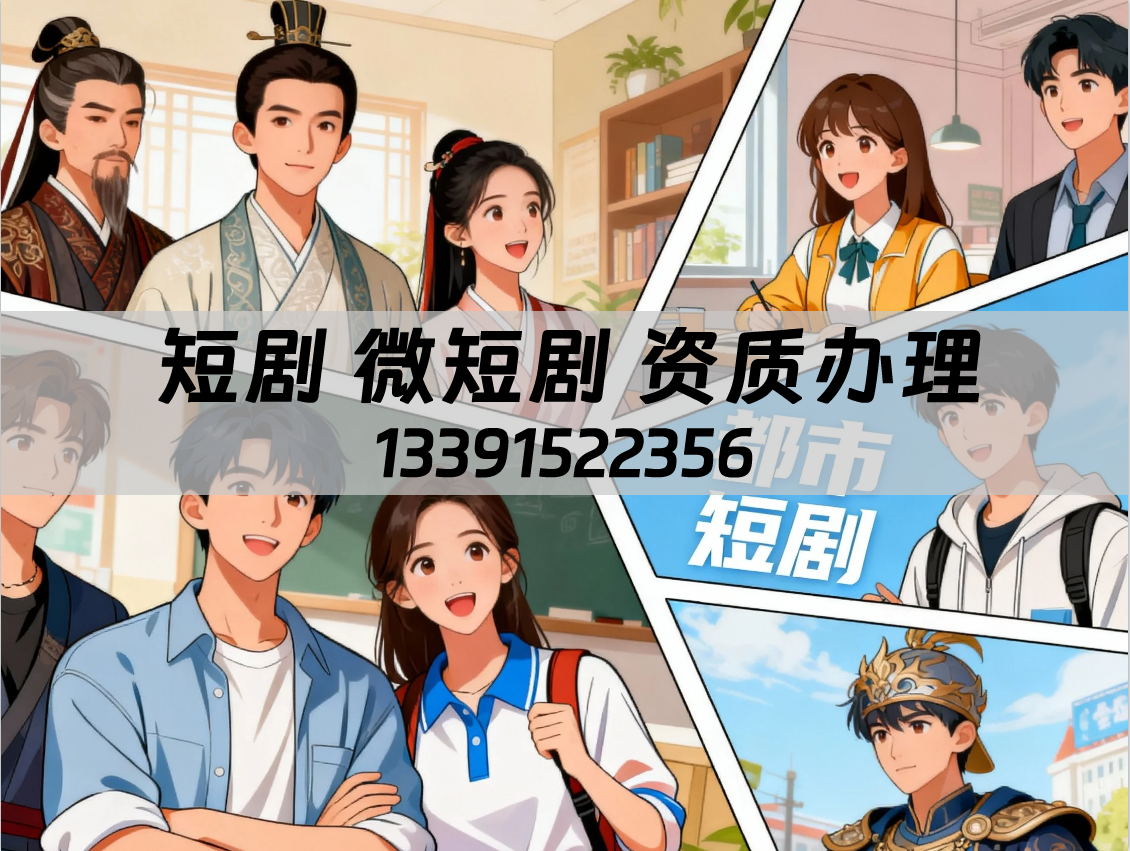 短劇 微短劇資質(zhì)代辦 短劇 微短劇資質(zhì)代辦