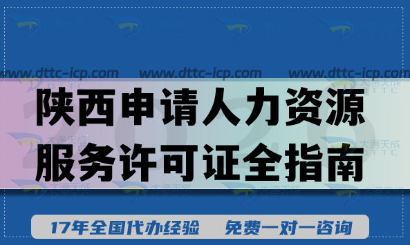 陜西人才中介申請(qǐng)人力資源服務(wù)許可證全指南,26年辦理?xiàng)l件+材料+流程合規(guī)要求 陜西人才中介申請(qǐng)人力資源服務(wù)許可證全指南,26年辦理?xiàng)l件+材料+流程合規(guī)要求