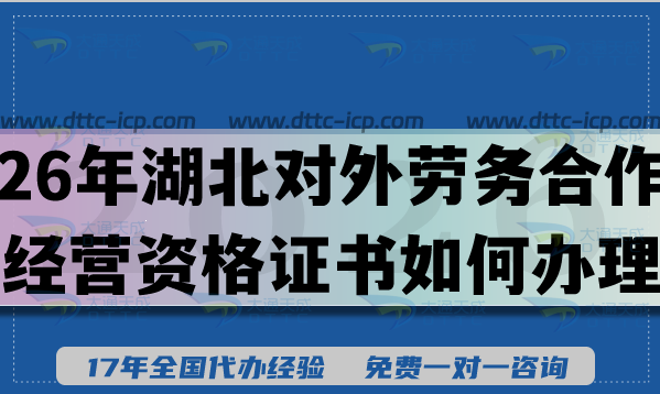 26年湖北對(duì)外勞務(wù)合作經(jīng)營資格證書如何辦理？最新條件材料難點(diǎn)