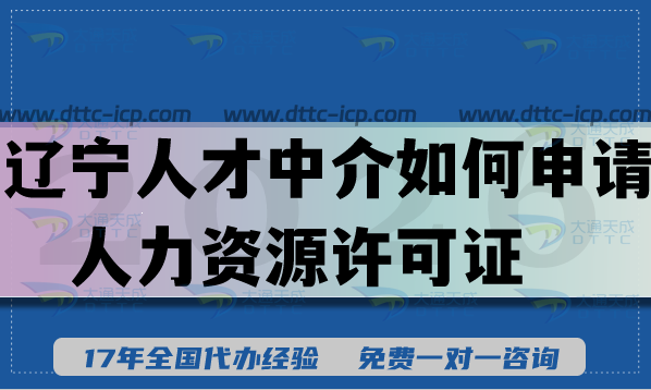 遼寧人才中介如何申請人力資源許可證?具備條件材料+難點匯總 遼寧人才中介如何申請人力資源許可證?具備條件材料+難點匯總