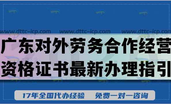 廣東對(duì)外勞務(wù)合作經(jīng)營資格證書最新辦理指引,2026條件材料及難點(diǎn) 廣東對(duì)外勞務(wù)合作經(jīng)營資格證書最新辦理指引,2026條件材料及難點(diǎn)