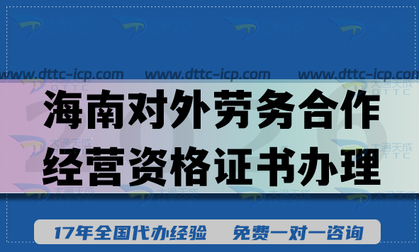 2026海南對(duì)外勞務(wù)合作經(jīng)營(yíng)資格證書最新辦理指引,企業(yè)合規(guī)條件材料 2026海南對(duì)外勞務(wù)合作經(jīng)營(yíng)資格證書最新辦理指引,企業(yè)合規(guī)條件材料