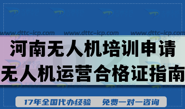 輕松搞定合法低空經(jīng)濟(jì):河南無(wú)人機(jī)培訓(xùn)申請(qǐng)無(wú)人機(jī)運(yùn)營(yíng)合格證指南