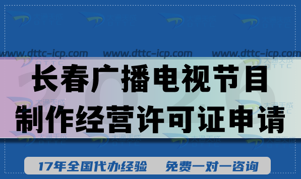 長春短劇三證之廣播電視節(jié)目制作經(jīng)營許可證申請條件+材料+流程+難點匯總 長春短劇三證之廣播電視節(jié)目制作經(jīng)營許可證申請條件+材料+流程+難點匯總