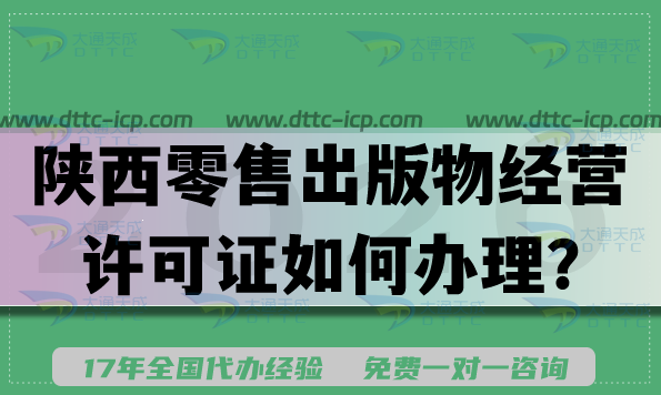 2026年陜西零售出版物經(jīng)營許可證如何辦理?具備條件材料流程是什么? 2026年陜西零售出版物經(jīng)營許可證如何辦理?具備條件材料流程是什么?