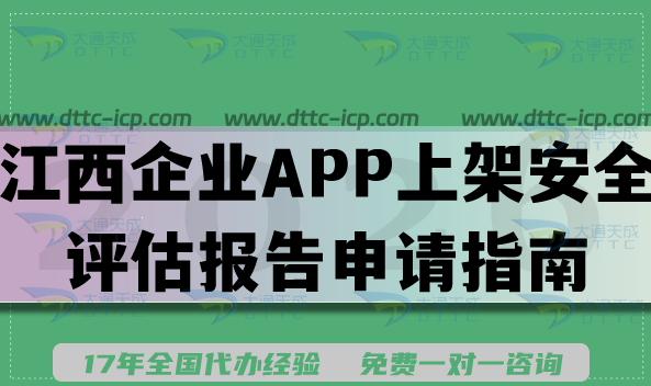 江西企業(yè)APP上架安全評估報告申請指南,2026填寫要求及流程匯總