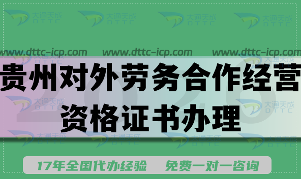 2026貴州對(duì)外勞務(wù)合作經(jīng)營(yíng)資格證書(shū)辦理攻略,最新條件材料匯總 2026貴州對(duì)外勞務(wù)合作經(jīng)營(yíng)資格證書(shū)辦理攻略,最新條件材料匯總