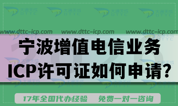26年寧波第二類增值電信業(yè)務(wù)ICP許可證如何快速申請?辦理?xiàng)l件材料是什么? 26年寧波第二類增值電信業(yè)務(wù)ICP許可證如何快速申請?辦理?xiàng)l件材料是什么?