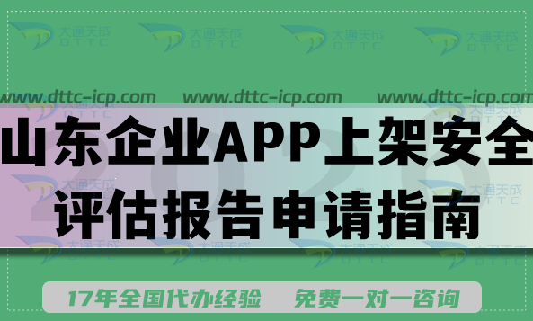 最新山東企業(yè)APP上架安全評(píng)估報(bào)告申請(qǐng)指南,26年填寫(xiě)要求及流程明細(xì) 最新山東企業(yè)APP上架安全評(píng)估報(bào)告申請(qǐng)指南,26年填寫(xiě)要求及流程明細(xì)