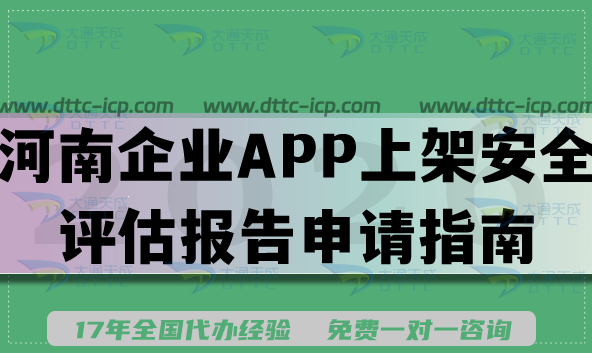 2026河南企業(yè)APP上架安全評估報告申請指南,填寫要求及流程詳解