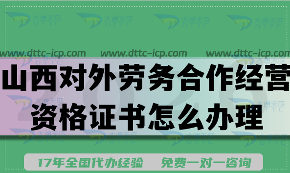 2026山西對外勞務(wù)合作經(jīng)營資格證書怎么辦理?最新涉外資質(zhì)條件材料