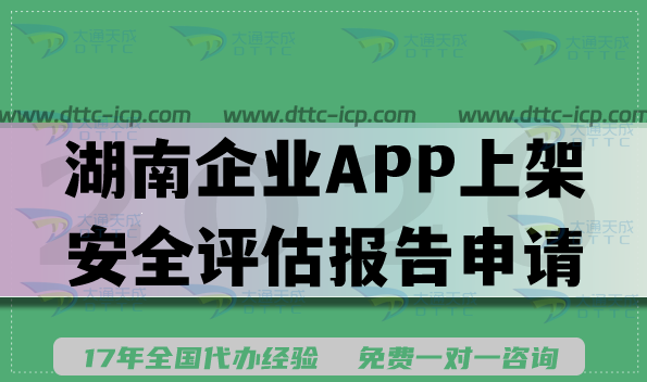 湖南企業(yè)APP上架安全評估報告申請指引?填寫要求及流程講清楚！