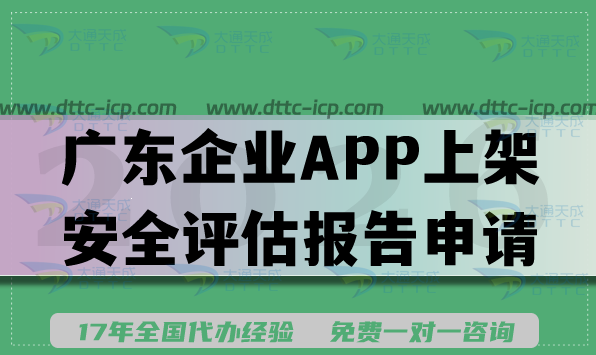 2026廣東企業(yè)APP上架安全評估報告申請指南,最新填寫要求及流程方法