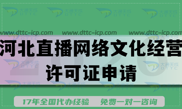 最新河北直播網(wǎng)絡(luò)文化經(jīng)營(yíng)許可證申請(qǐng)全攻略,合規(guī)要求+材料+難點(diǎn) 最新河北直播網(wǎng)絡(luò)文化經(jīng)營(yíng)許可證申請(qǐng)全攻略,合規(guī)要求+材料+難點(diǎn)